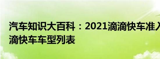 汽车知识大百科：2021滴滴快车准入车型 滴滴快车车型列表