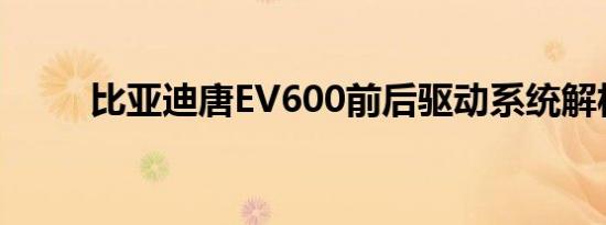 比亚迪唐EV600前后驱动系统解析