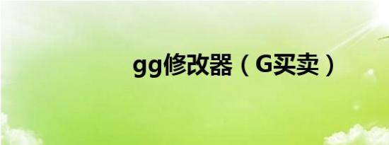 gg修改器（G买卖）