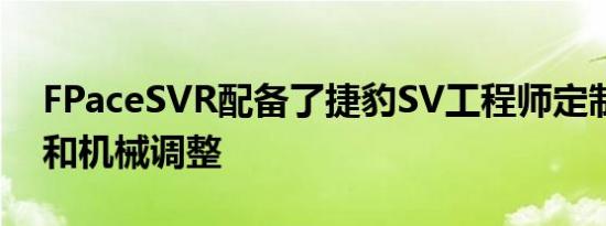 FPaceSVR配备了捷豹SV工程师定制的造型和机械调整