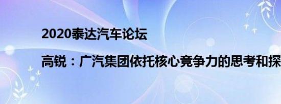 2020泰达汽车论坛 |高锐：广汽集团依托核心竞争力的思考和探索