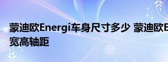 蒙迪欧Energi车身尺寸多少 蒙迪欧Energi长宽高轴距