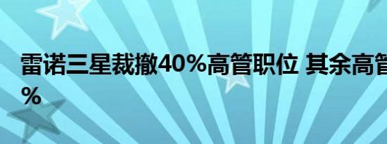 雷诺三星裁撤40%高管职位 其余高管降薪20%