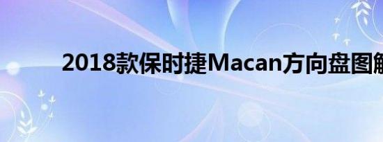 2018款保时捷Macan方向盘图解