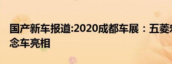 国产新车报道:2020成都车展：五菱宏光侠概念车亮相