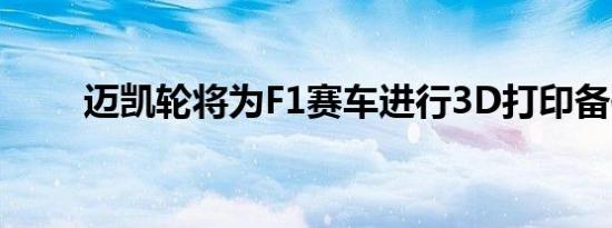 迈凯轮将为F1赛车进行3D打印备件