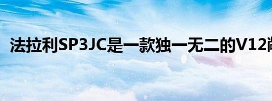 法拉利SP3JC是一款独一无二的V12敞篷车