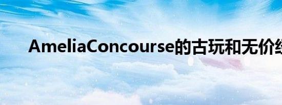 AmeliaConcourse的古玩和无价经典