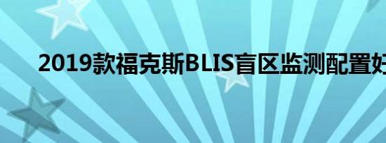 2019款福克斯BLIS盲区监测配置好吗 