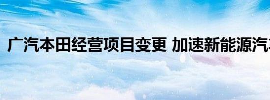 广汽本田经营项目变更 加速新能源汽车布局