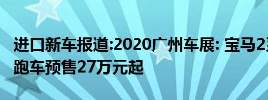 进口新车报道:2020广州车展: 宝马2系四门轿跑车预售27万元起