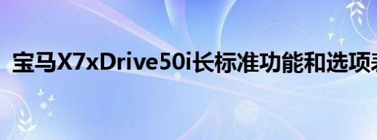 宝马X7xDrive50i长标准功能和选项表泄漏