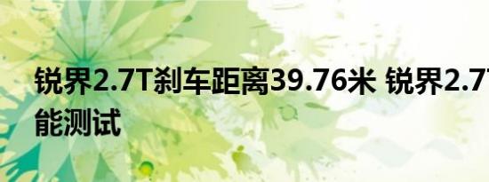 锐界2.7T刹车距离39.76米 锐界2.7T刹车性能测试