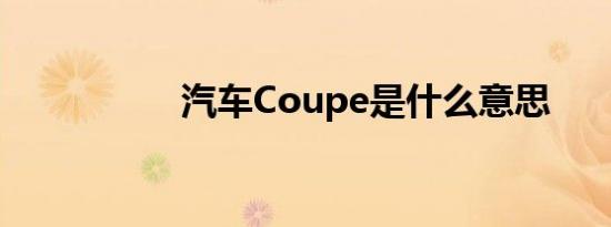 汽车Coupe是什么意思