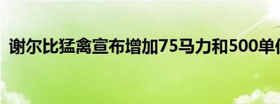 谢尔比猛禽宣布增加75马力和500单位运行