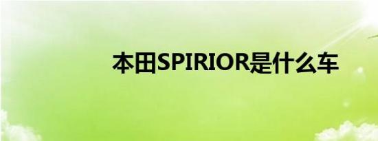 本田SPIRIOR是什么车