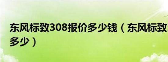 东风标致308报价多少钱（东风标致308报价多少）