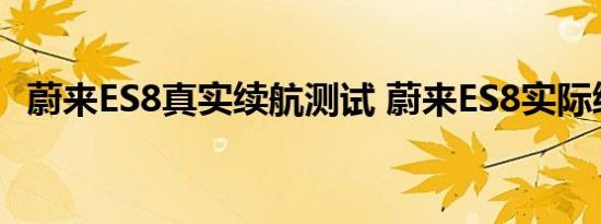 蔚来ES8真实续航测试 蔚来ES8实际续航多少 