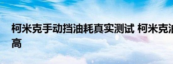 柯米克手动挡油耗真实测试 柯米克油耗高不高 