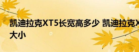 凯迪拉克XT5长宽高多少 凯迪拉克XT5尺寸大小