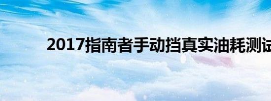 2017指南者手动挡真实油耗测试