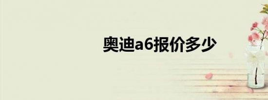 奥迪a6报价多少