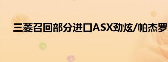 三菱召回部分进口ASX劲炫/帕杰罗劲畅