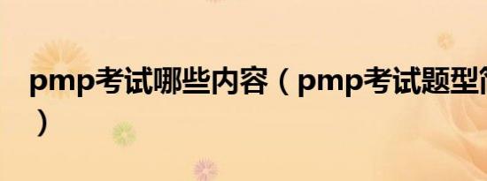 pmp考试哪些内容（pmp考试题型简介介绍）