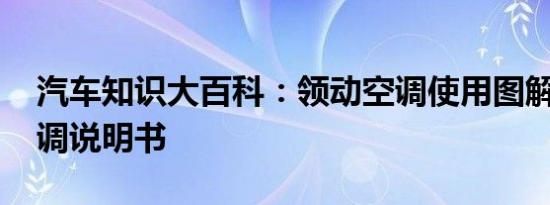 汽车知识大百科：领动空调使用图解 领动空调说明书