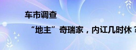 车市调查 | “地主”奇瑞家，内讧几时休？