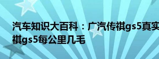 汽车知识大百科：广汽传祺gs5真实油耗 传祺gs5每公里几毛