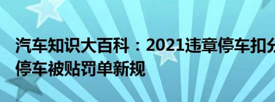 汽车知识大百科：2021违章停车扣分吗 路边停车被贴罚单新规