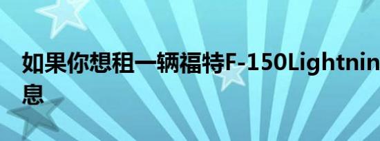 如果你想租一辆福特F-150Lightning有坏消息