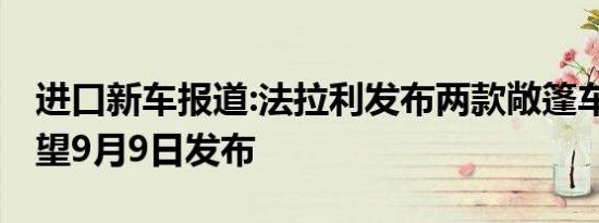 进口新车报道:法拉利发布两款敞篷车预告 有望9月9日发布