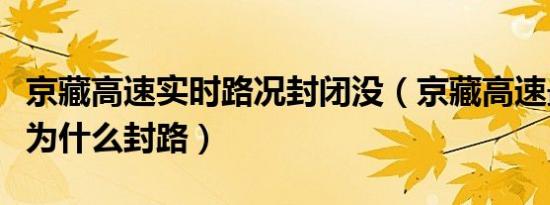 京藏高速实时路况封闭没（京藏高速最新路况为什么封路）