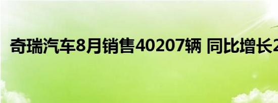 奇瑞汽车8月销售40207辆 同比增长21.1%