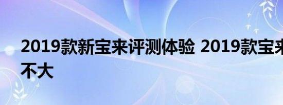 2019款新宝来评测体验 2019款宝来空间大不大 