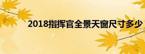 2018指挥官全景天窗尺寸多少 