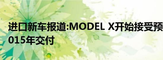 进口新车报道:MODEL X开始接受预订 预计2015年交付