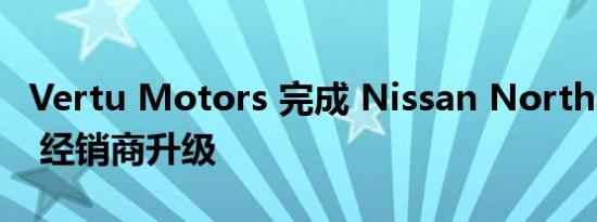 Vertu Motors 完成 Nissan Northampton 经销商升级