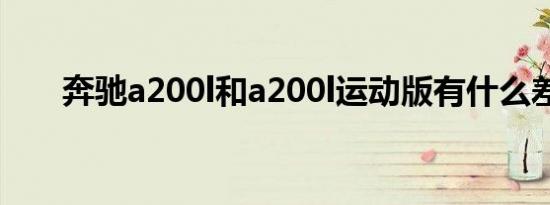 奔驰a200l和a200l运动版有什么差别