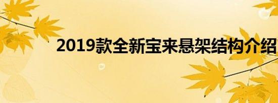 2019款全新宝来悬架结构介绍