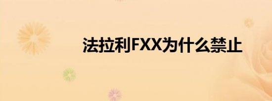 法拉利FXX为什么禁止