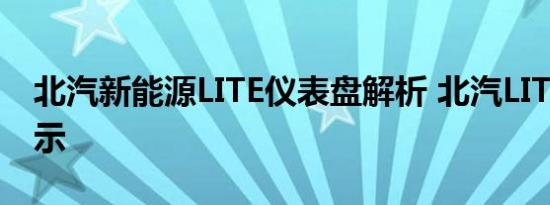 北汽新能源LITE仪表盘解析 北汽LITE仪表显示