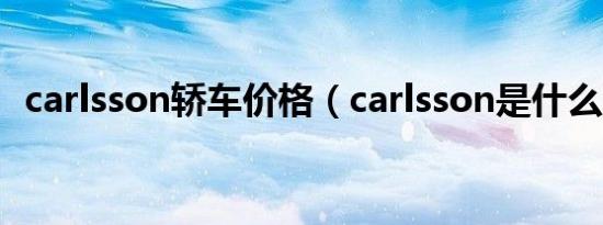 carlsson轿车价格（carlsson是什么车标）