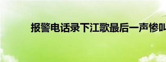 报警电话录下江歌最后一声惨叫