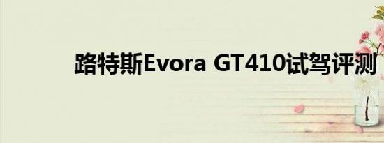 路特斯Evora GT410试驾评测 