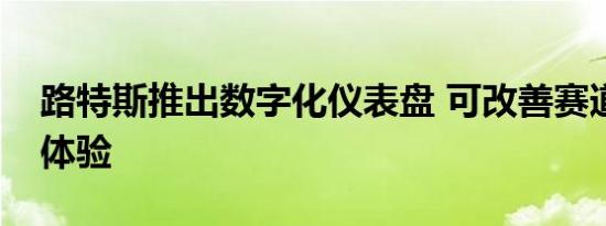 路特斯推出数字化仪表盘 可改善赛道日驾驶体验