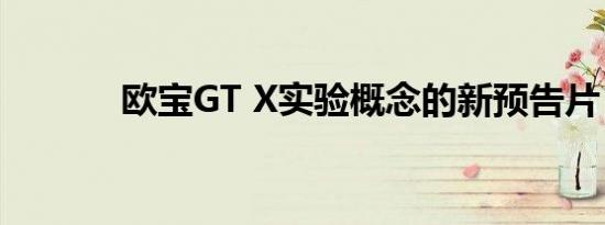 欧宝GT X实验概念的新预告片