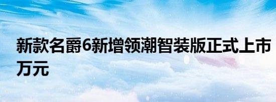 新款名爵6新增领潮智装版正式上市 售12.28万元